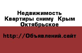 Недвижимость Квартиры сниму. Крым,Октябрьское